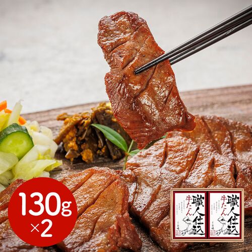 宮城・仙台 「味の牛たん喜助」 職人仕込牛たん詰合せ 130g×2