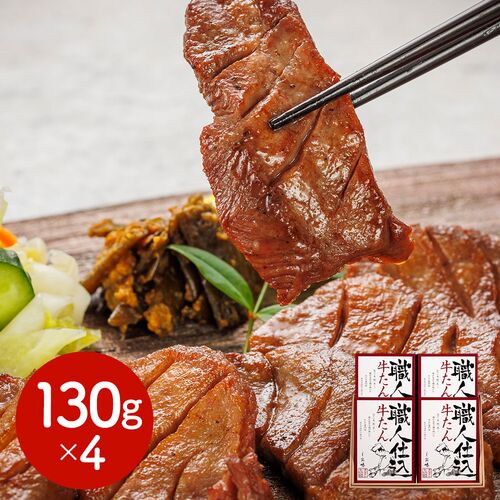 宮城・仙台 「味の牛たん喜助」 職人仕込牛たん詰合せ 130g×4