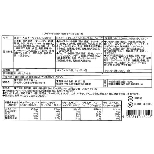 【お中元】■東京自由が丘 「マジドゥショコラ」 監修 焼き菓子詰合せ《お届け期間：6月17日～8月10日》
