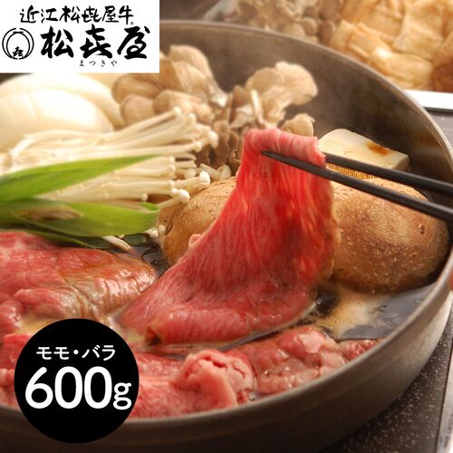 滋賀 「松喜屋」 近江牛すきやき モモ・バラ600g