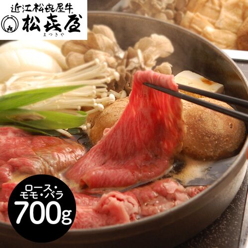 滋賀 「松喜屋」 近江牛すきやき ロース・モモ・バラ700g