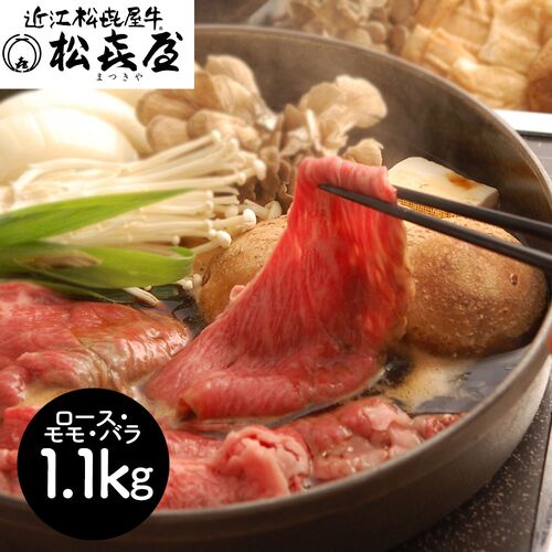 滋賀 「松喜屋」 近江牛すきやき ロース・モモ・バラ1.1Kg