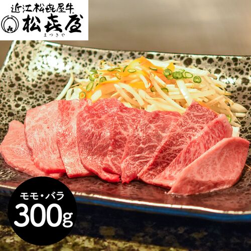 滋賀 「松喜屋」 近江牛あみ焼肉 モモ・バラ300g