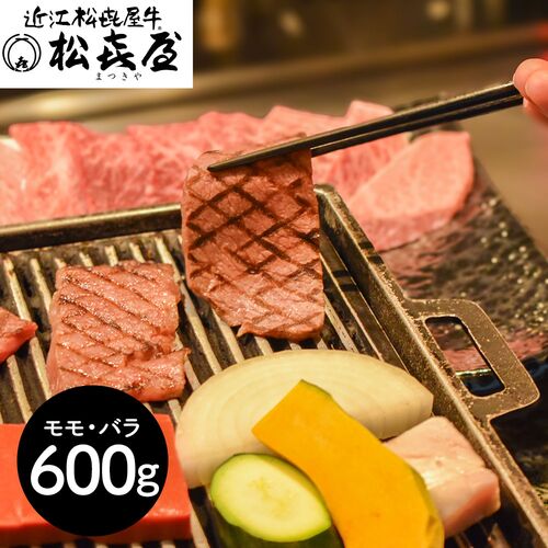 滋賀 「松喜屋」 近江牛あみ焼肉 モモ・バラ600g