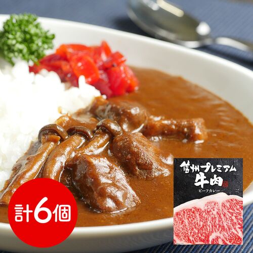 長野 「お肉屋さんのこだわり」 信州プレミアム牛肉ビーフカレー 6個