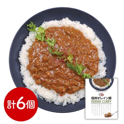 長野 「お肉屋さんのこだわり」 信州オレイン豚キーマカレー 6個