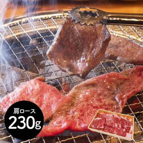 岩手 前沢牛焼肉用 肩ロース230g