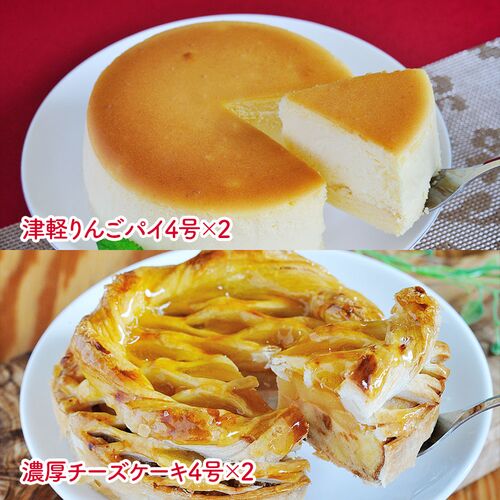 「坂井宏行監修」 津軽りんごパイと濃厚チーズケーキ 各2個