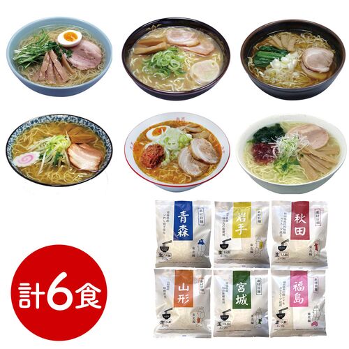 素材旨麺 東北セット 6食 （青森魚介豚骨醤油×1、秋田醤油×1、岩手磯塩×1、山形味噌×1、宮城辛味噌×1、福島鶏塩×1）