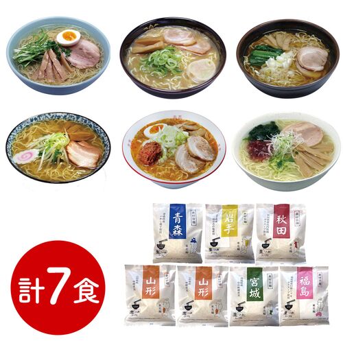 素材旨麺 東北セット ７食 （青森魚介豚骨醤油×1、秋田醤油×1、岩手磯塩×１、山形味噌×2、宮城辛味噌×１、福島鶏塩×1）