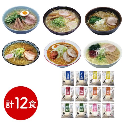 素材旨麺 東北セット 12食 （青森魚介豚骨醤油×2、秋田醤油×2、岩手磯塩×2、山形味噌×2、宮城辛味噌×2、福島鶏塩×2）