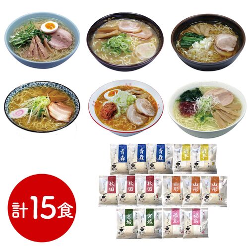 素材旨麺 東北セット 15食 （青森魚介豚骨醤油×3、秋田醤油×3、岩手磯塩×2、山形味噌×3、宮城辛味噌×2、福島鶏塩×2）