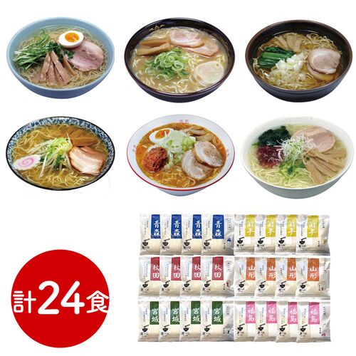 素材旨麺 東北セット 24食 （青森魚介豚骨醤油×4、秋田醤油×4、岩手磯塩×4、山形味噌×4、宮城辛味噌×4、福島鶏塩×4）素材旨麺 東北セット 24食 （青森魚介豚骨醤油×4、秋田醤油×4、岩手磯塩×4、山形味噌×4、宮城辛味噌×4、福島鶏塩×4）素材旨麺 東北セット 24食 （青森魚介豚骨醤油×4、秋田醤油×4、岩手磯塩×4、山形味噌×4、宮城辛味噌×4、福島鶏塩×4）