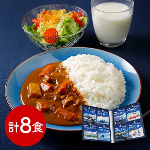 神奈川 横須賀海自カレーコンプリートBOX・改 200g×8個