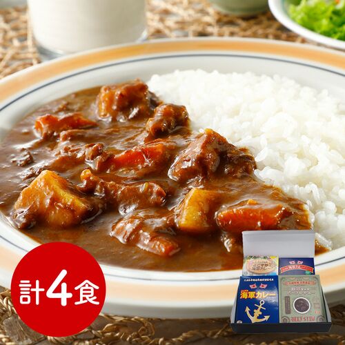 神奈川 よこすか海軍カレー&陸軍さんのビーフシチューセット 4種×各1食