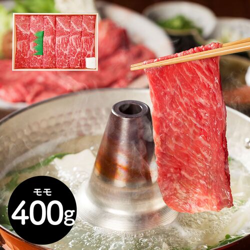 三重 「山晃食品」 松阪牛すき焼き・しゃぶしゃぶ用 牛モモ400g