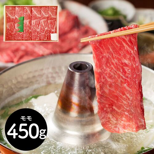 滋賀 「山晃食品」 近江牛すき焼き・しゃぶしゃぶ用 牛モモ450g