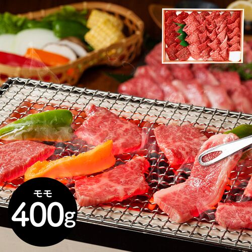 滋賀 「山晃食品」 近江牛焼肉用 牛モモ400g