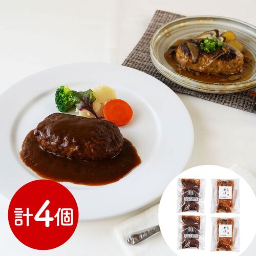 「名店グルメ」 名店のハンバーグ詰合せ 2種×各2食