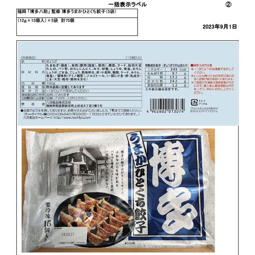 福岡 「博多八助」 監修 博多うまかひとくち餃子（5袋）