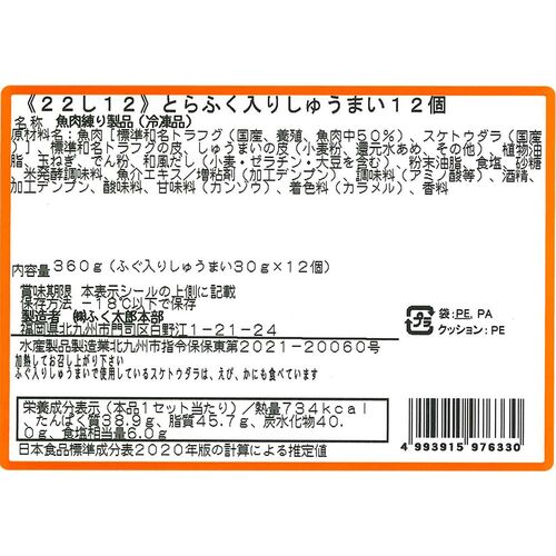 福岡 「ふく太郎本部」 とらふく入りしゅうまい（12個）