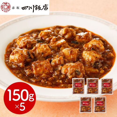東京 「赤坂四川飯店」監修 本格四川麻婆豆腐5個セット
