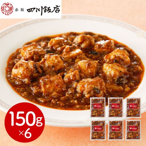 東京 「赤坂四川飯店」監修 本格四川麻婆豆腐6個セット