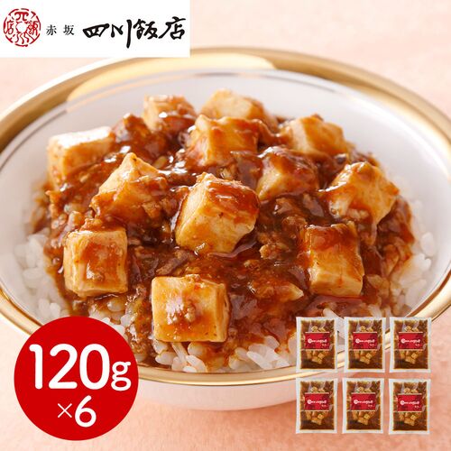 東京 「赤坂四川飯店」監修 陳麻婆豆腐丼の具6個セット