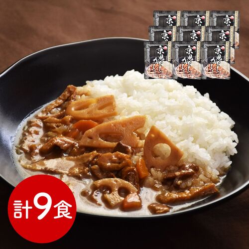 京都 「祗園きたざと」監修 京風だしカレー 9食