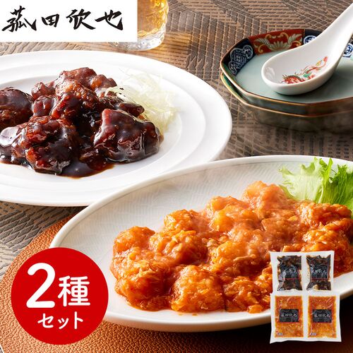 「菰田欣也」監修 本格中華2種セット （エビチリソース×2、酢豚×2）