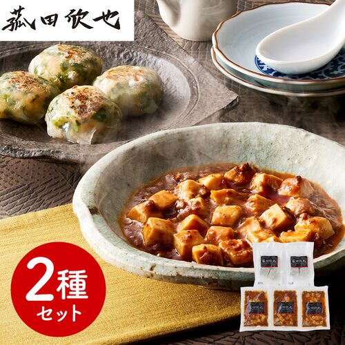 「菰田欣也」監修 本格中華2種セット （麻婆豆腐×3、エビニラまんじゅう×2）