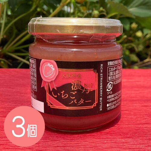 【大阪府産】いちごバター【3個セット】