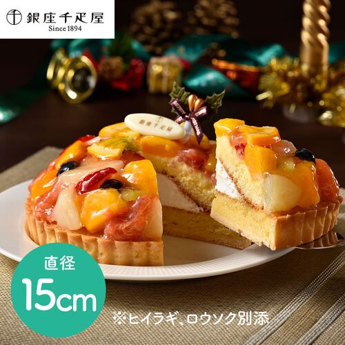 【クリスマス】「銀座千疋屋」 銀座タルト（フルーツ） クリスマスケーキ 《お届け期間：12月21日～12月24日》