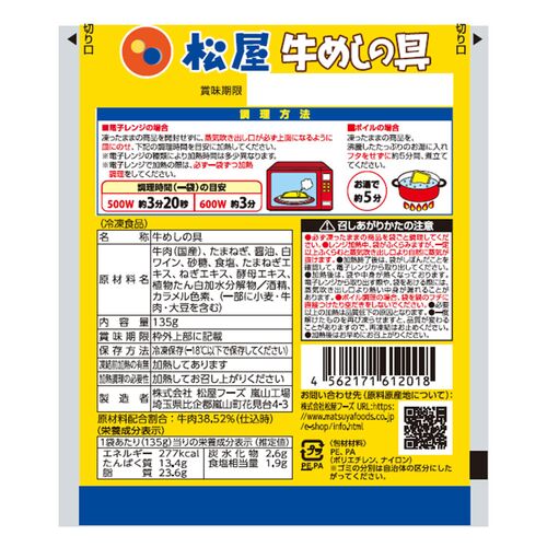 松屋 国産牛めしの具10個セット