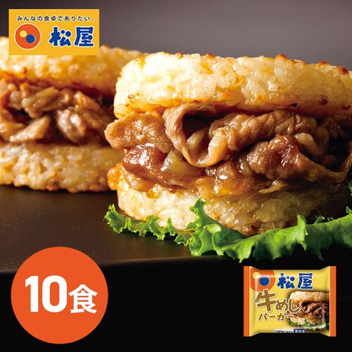 松屋 牛めしバーガーセット（10食入)