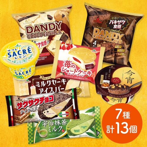 【シイレル限定！】 7種の贅沢アイス詰め合わせセット (全13個)