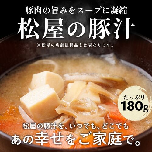 松屋 牛めしとん汁セット20個