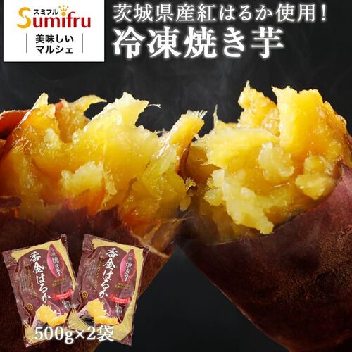 茨城県産 紅はるか 冷凍焼き芋 1kg(500g×2袋)
