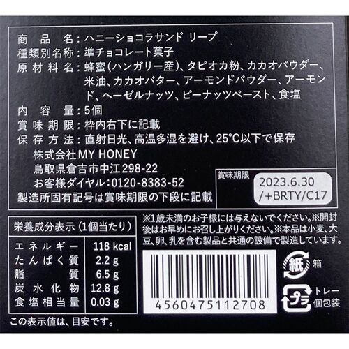 【倉入れ】ハニーショコラサンドリープ 5個入×18個
