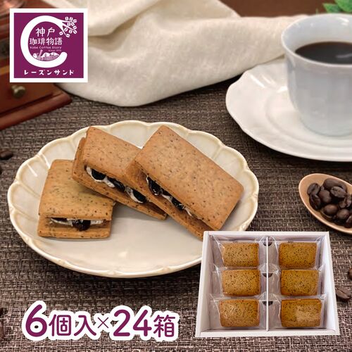 【倉入れ】神戸珈琲レーズンサンド 6個入×24箱 / コーヒー 洋菓子 お菓子