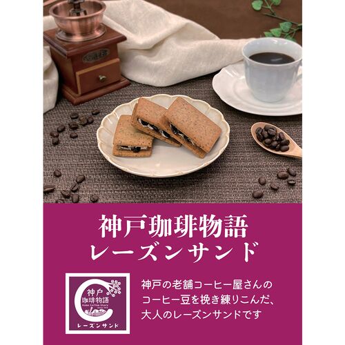 【倉入れ】神戸珈琲レーズンサンド 6個入×24箱 / コーヒー 洋菓子 お菓子