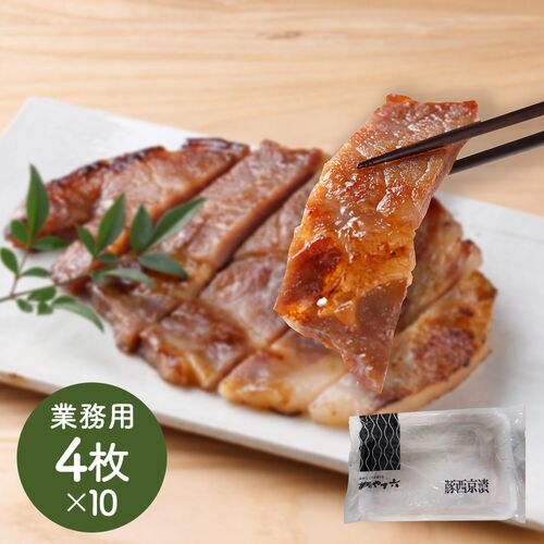 京都やま六 国産豚肩ロース西京漬 業務用4枚入×10PC