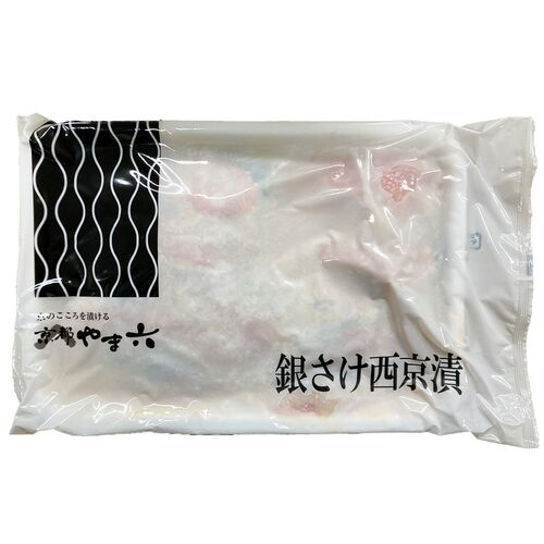 京都やま六 骨取銀さけ西京漬 業務用12切入×10PC