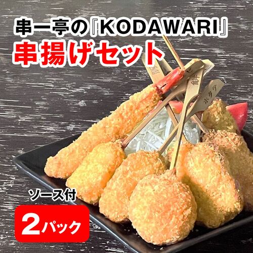 串一亭の『KODAWARI』串揚げセット(ソース付)×2パック