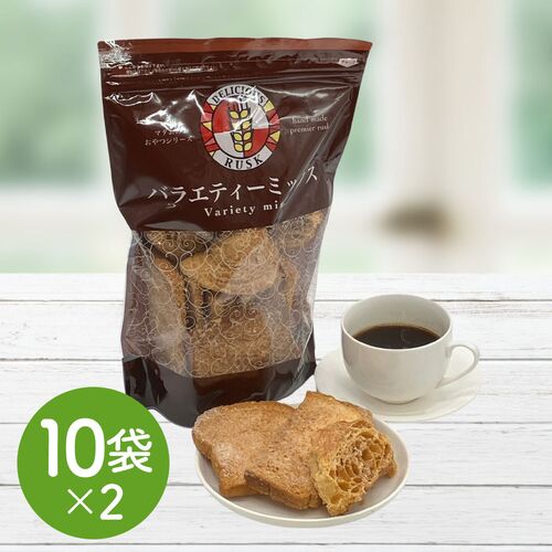 【倉入れ】マダムのおやつシリーズ バラエティミックスラスク 計20袋（ケース入数：10,ロット：2）