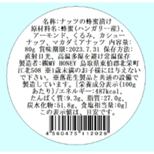 ナッツの蜂蜜漬け M×4個 / アカシアはちみつ ギフト