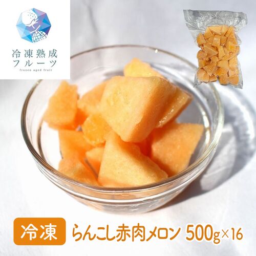 らんこし赤肉メロン 500g×16パック / 冷凍フルーツ デザート