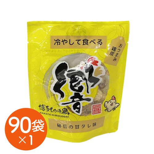 【倉入れ】冷やして食べる鶏皮 秘伝の甘たれ味 計90袋（ケース入数：90,ロット：1）