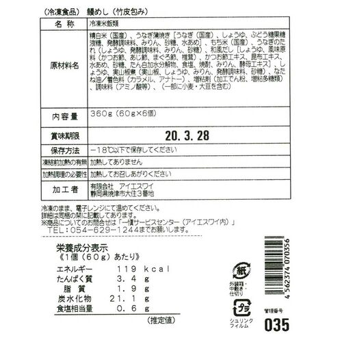 【父の日】愛知 うなぎ割烹 「一愼」 おこわ風うなぎ飯 6個《お届け期間：6月14日～6月15日》