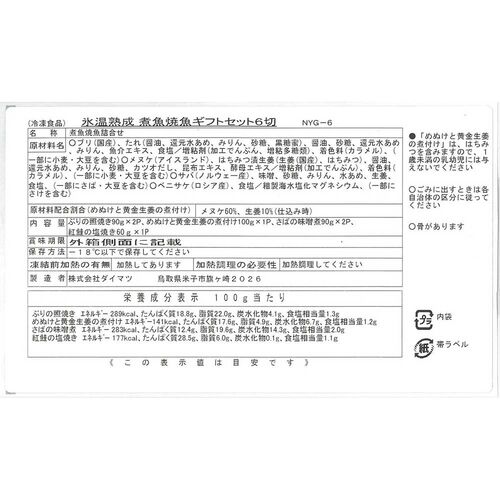 【父の日】鳥取 「山陰大松」 氷温熟成 煮魚・焼魚ギフトセット6切《お届け期間：6月14日～6月15日》